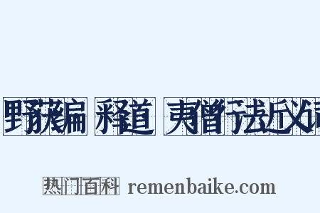 野获编·释道·夷僧行法近义词是什么意思的图片